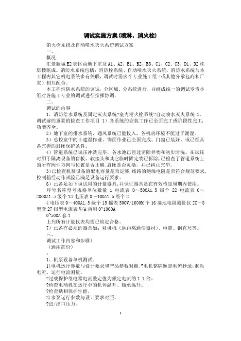 调试实施方案(喷淋、消火栓)