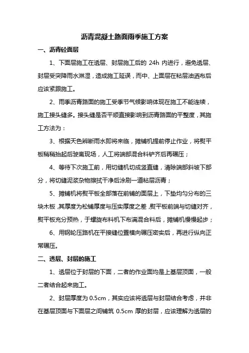 沥青混凝土路面雨季施工方案