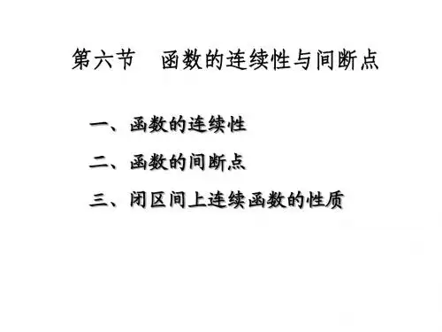 2011-2012高等数学(5)函数连续