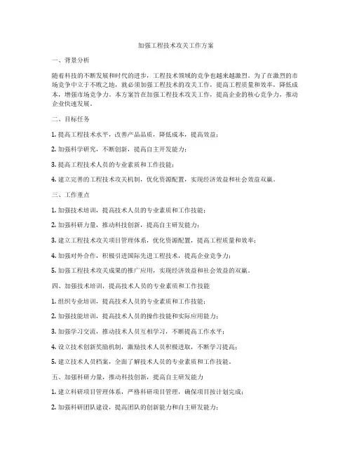 加强工程技术攻关工作方案