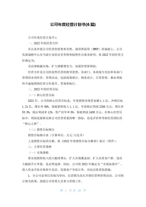 公司年度经营计划书(6篇)