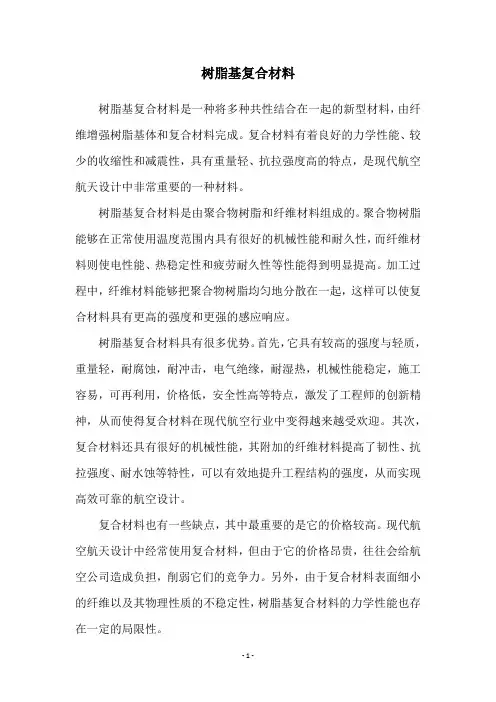 树脂基复合材料