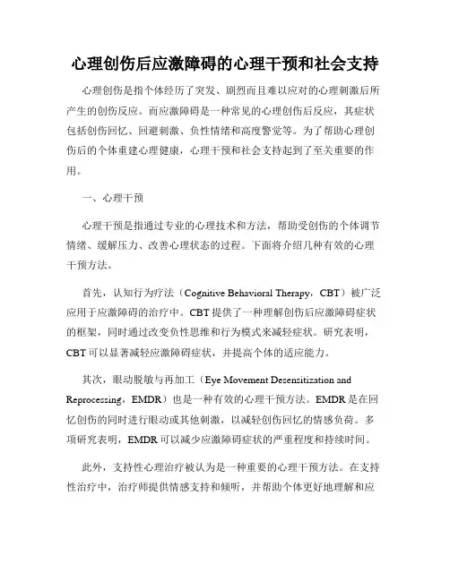 心理创伤后应激障碍的心理干预和社会支持