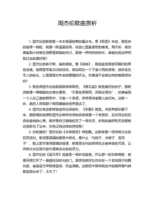 周杰伦歌曲赏析
