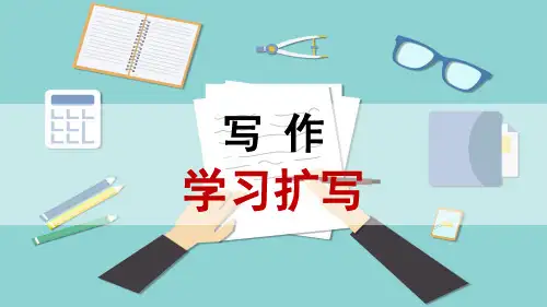 统编(部编)版初三语文9年级下册 第1单元 写作：学习扩写 课件(34张ppt)