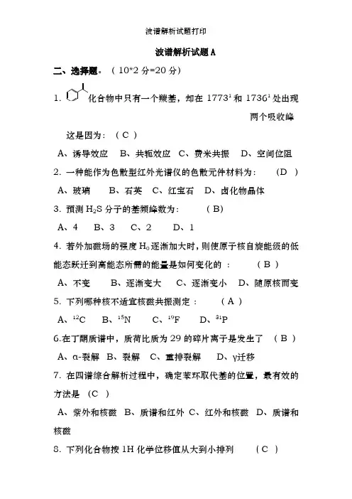 波谱解析试题打印