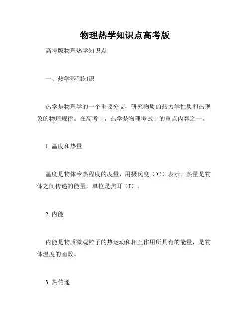 物理热学知识点高考版