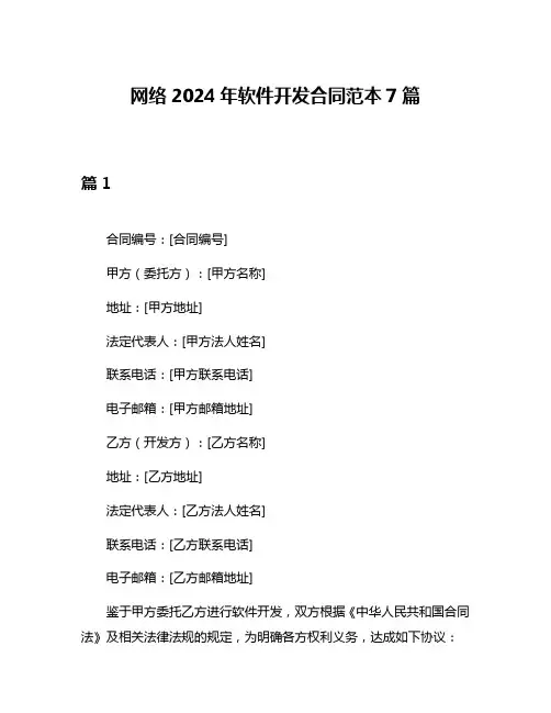 网络2024年软件开发合同范本7篇