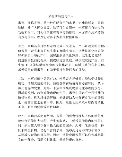 米蕉的功效与作用