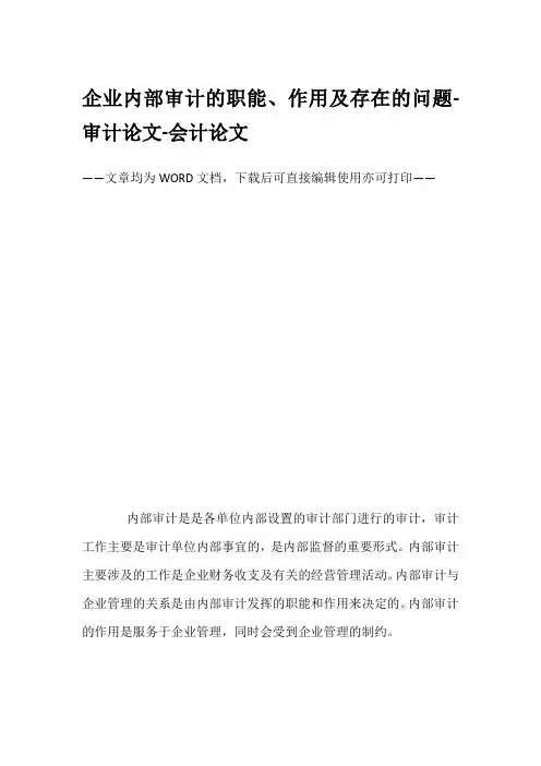 企业内部审计的职能、作用及存在的问题-审计论文-会计论文