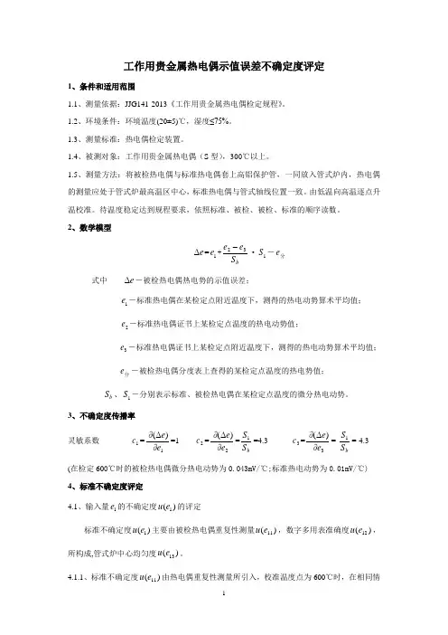 工作用贵金属热电偶不确定度评定