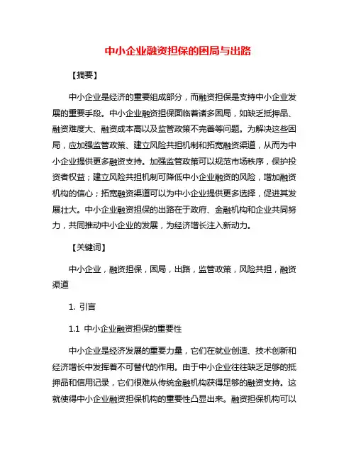 中小企业融资担保的困局与出路