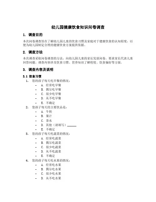 幼儿园健康饮食知识问卷调查