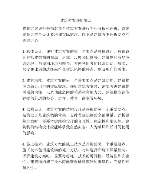 建筑方案评析要点