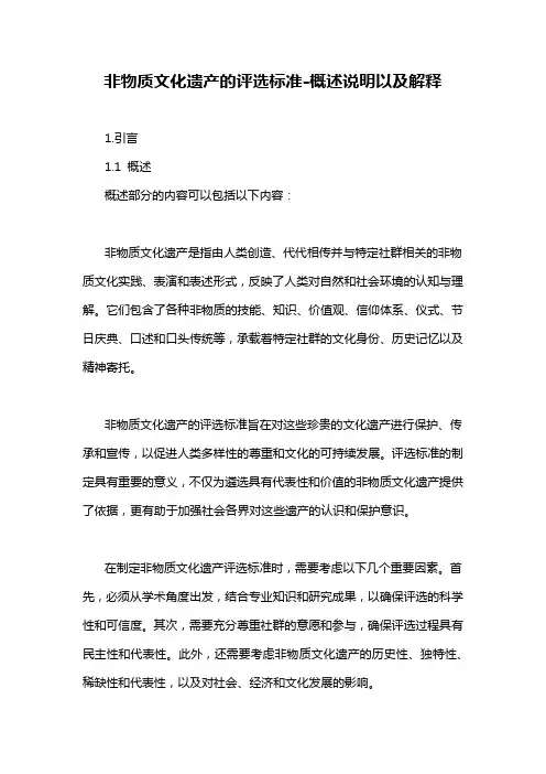 非物质文化遗产的评选标准-概述说明以及解释