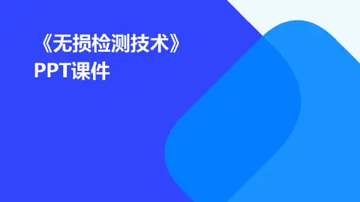 《无损检测技术》课件