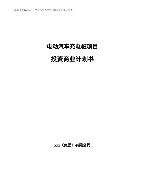 电动汽车充电桩项目投资商业计划书范本(投资融资分析)
