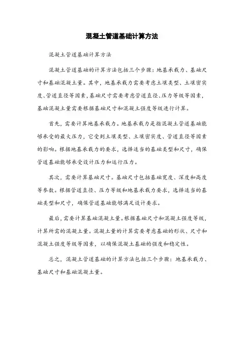 120°混凝土管道基础计算方法