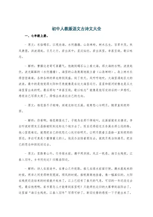 初中人教版语文古诗文大全