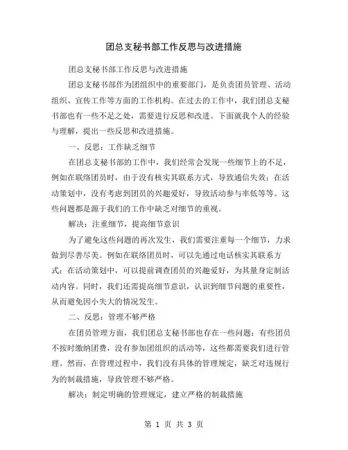 团总支秘书部工作反思与改进措施