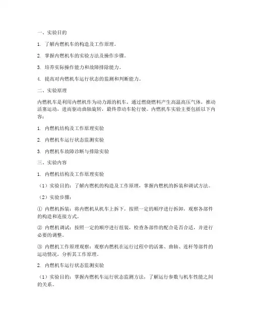 内燃机车的实验实训报告