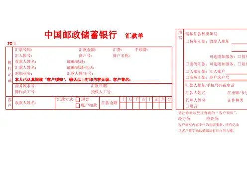 常用 邮政储蓄银行汇款单(样本)