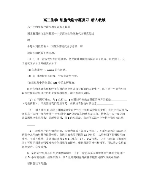 高三生物 细胞代谢专题复习 新人教版