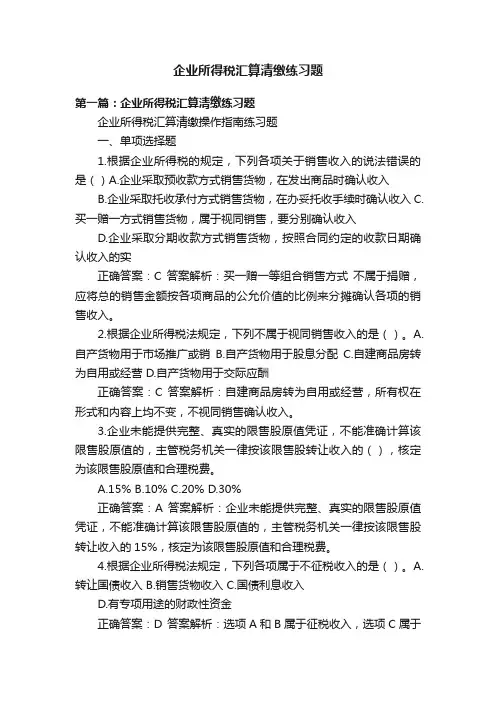企业所得税汇算清缴练习题