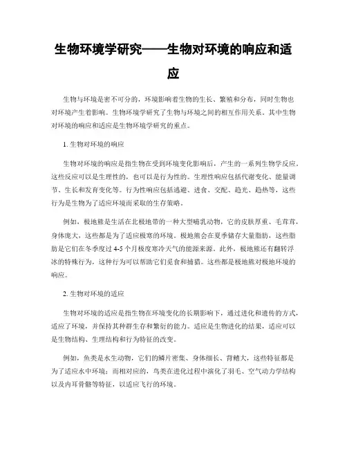 生物环境学研究——生物对环境的响应和适应