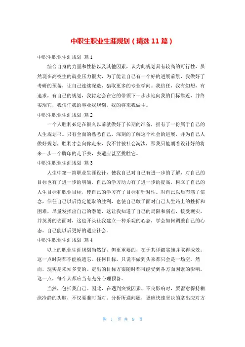 中职生职业生涯规划(精选11篇)