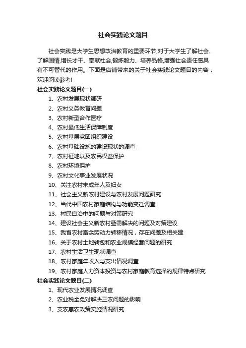 社会实践论文题目