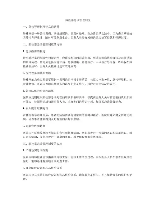 肺栓塞急诊管理制度