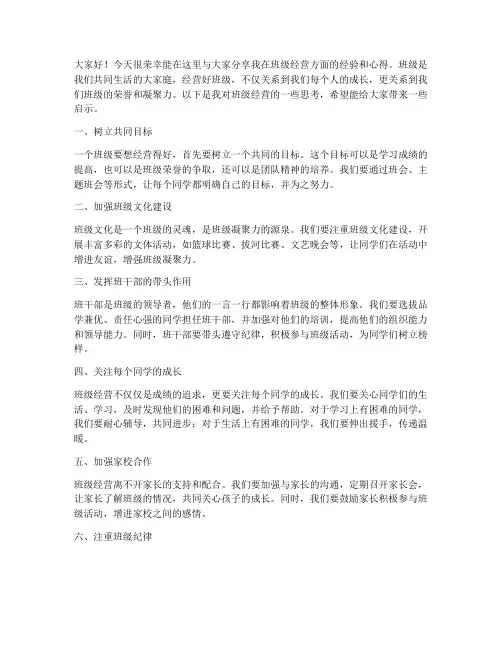 班级经营分享会发言稿范文