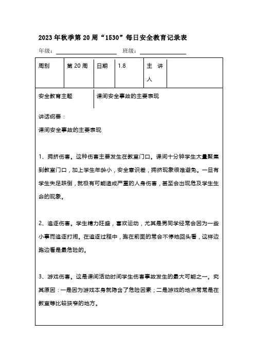 202X年秋季第20周“1530”每日安全教育记录表(成品)