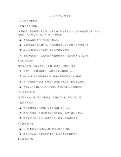 11月份个人工作计划