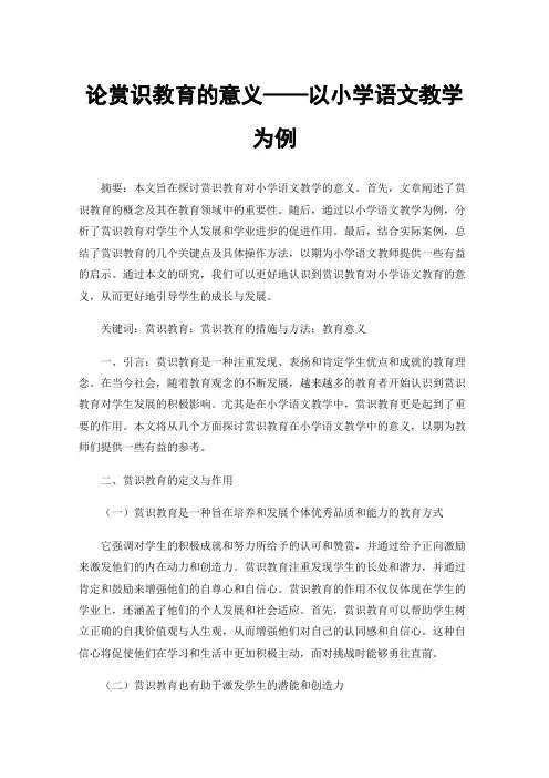 论赏识教育的意义——以小学语文教学为例