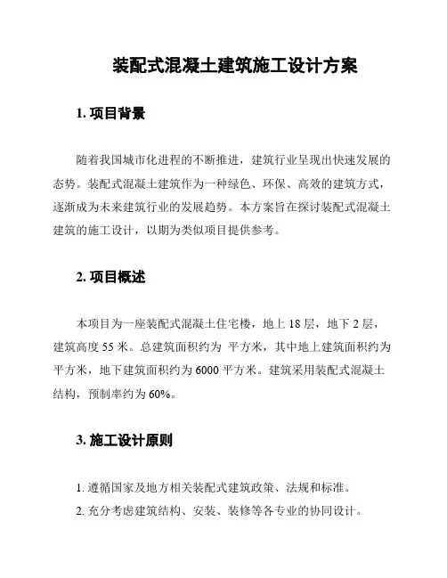 装配式混凝土建筑施工设计方案