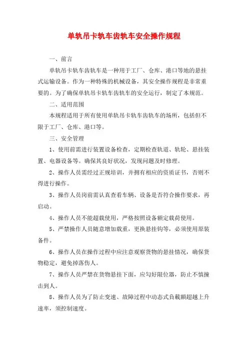 单轨吊卡轨车齿轨车安全操作规程