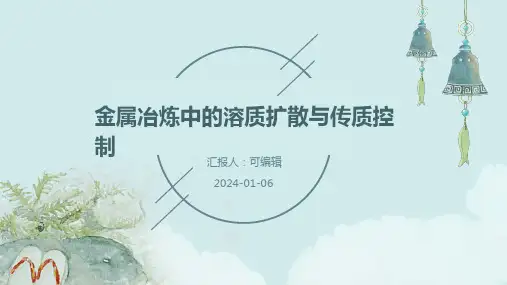 金属冶炼中的溶质扩散与传质控制