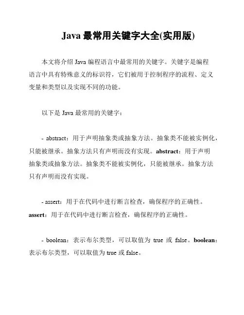 Java最常用关键字大全(实用版)