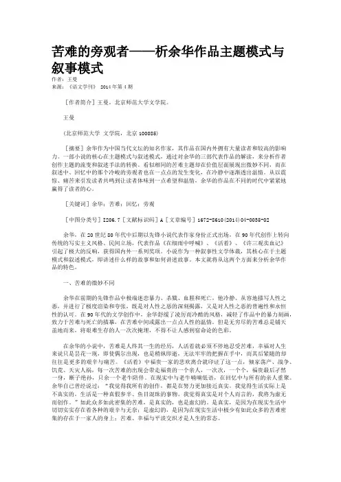 苦难的旁观者——析余华作品主题模式与叙事模式