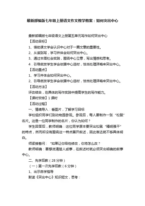 最新部编版七年级上册语文作文教学教案：如何突出中心