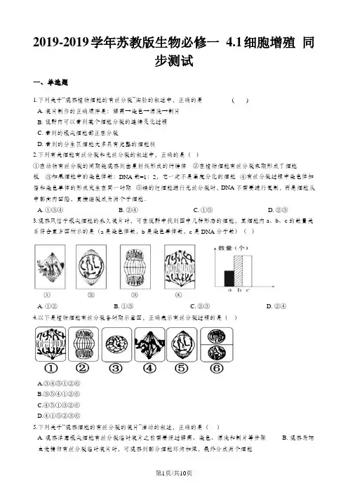 苏教版生物必修一 5.1细胞增殖 同步测试