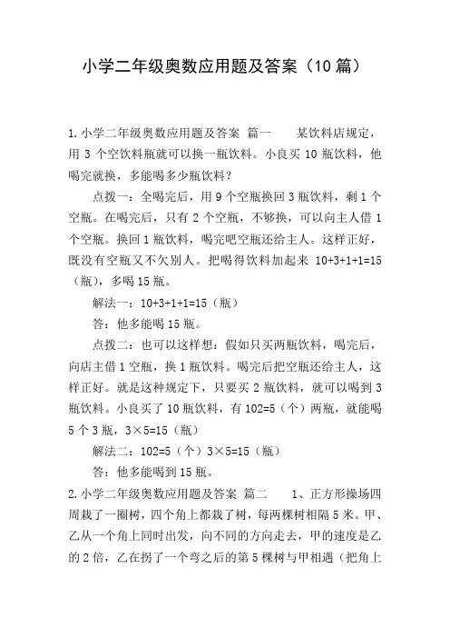 小学二年级奥数应用题及答案(10篇)