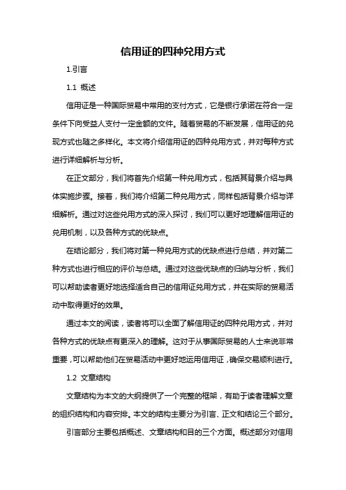 信用证的四种兑用方式