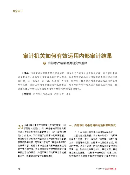 审计机关如何有效运用内部审计结果