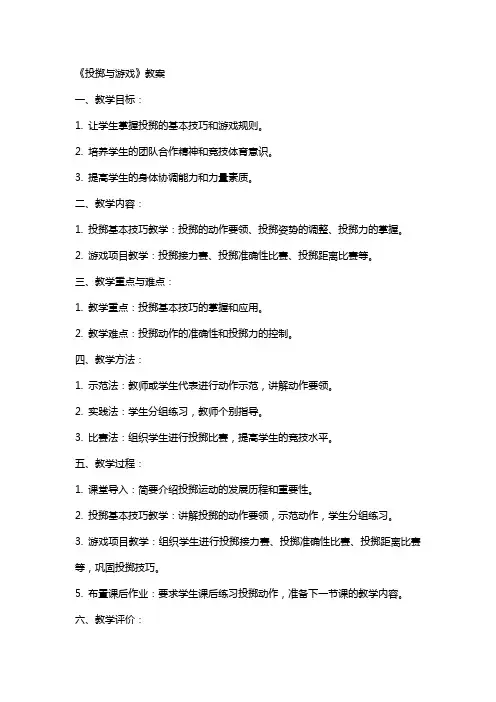 《投掷与游戏》教案