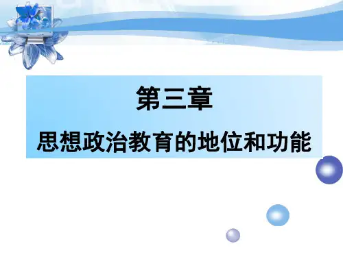 第三章 地位和功能