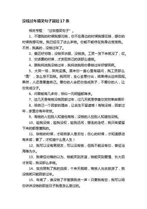 没钱过年搞笑句子简短17条