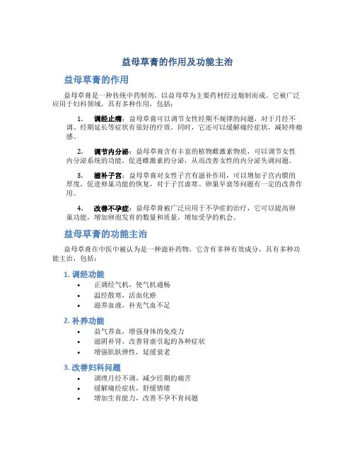益母草膏的作用及功能主治